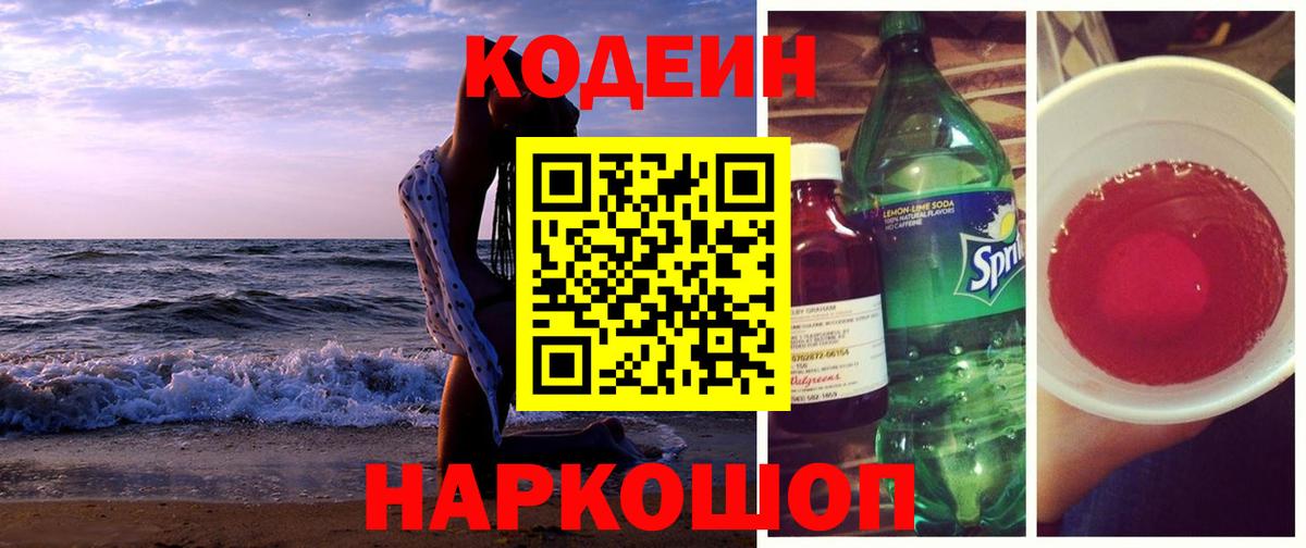Кодеин Purple Drank  Кодеин Purple Drank  Александров  Вход с VPN 